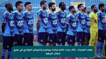 موعد المباراة.. كاف يحدد حكام مباراة بيراميدز والجيش الرواندي في دوري أبطال إفريقيا